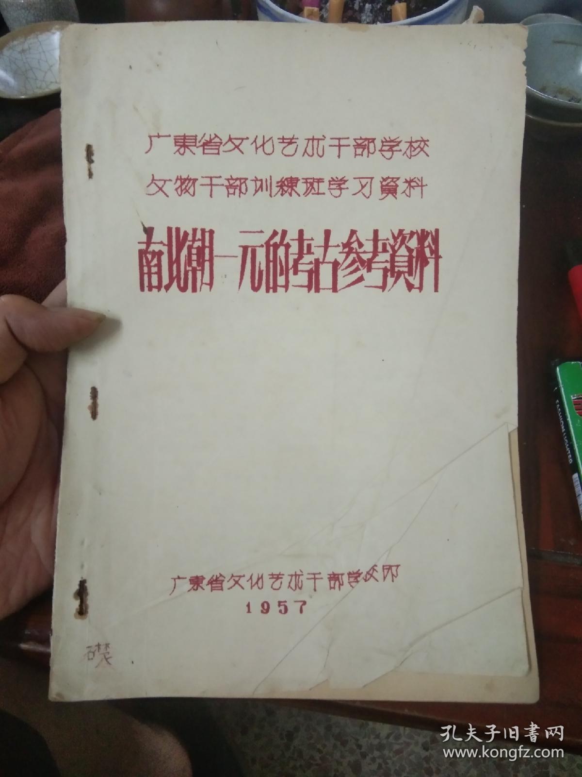 1957年 广东省文化艺术干部学校 文物干部培训班学习资料 《南北朝-元的考古参考资料》油印版本