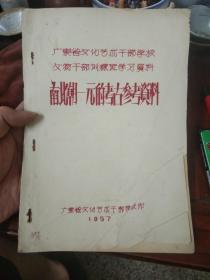 1957年 广东省文化艺术干部学校 文物干部培训班学习资料 《南北朝-元的考古参考资料》油印版本