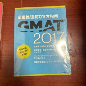 新东方 2017 GMAT官方指南（数学）