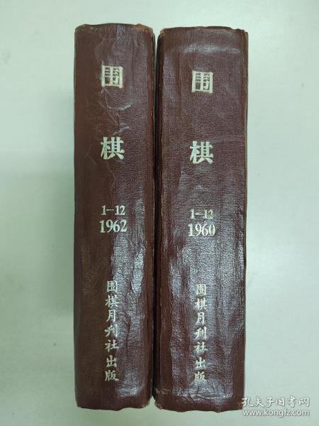 忘忧围棋书  （代友出）1960年1962年，全年围棋月刊，杂志社原装精装合订本带创刊号，品相见描述