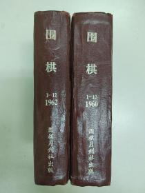 忘忧围棋书  （代友出）1960年1962年，全年围棋月刊，杂志社原装精装合订本带创刊号，品相见描述