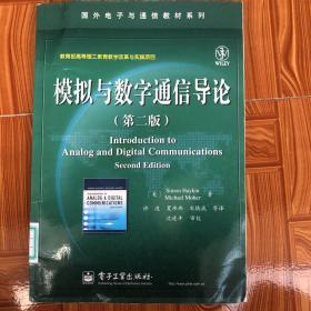 模拟与数字通信导论（第二版）