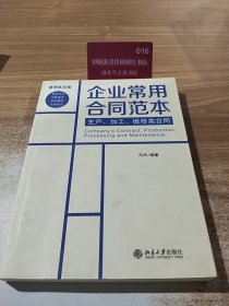 企业常用合同范本：生产、加工、维修类合同（律师批注版）