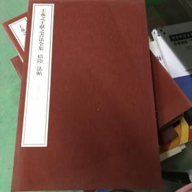王羲之王献之书法全集  拾陸 法帖