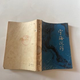 宁海沉浮
