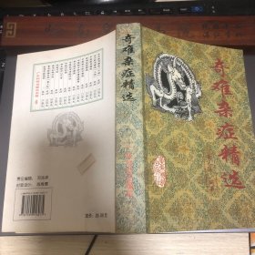 奇难杂症精选内科、外科、男科妇科、儿科、骨科、皮肤科、五官科介绍215种疑难病的诊治，内容丰富，实用性强