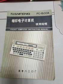 NANFENG PC-1500A袖珍电子计算机使用说明