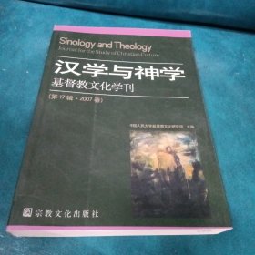 汉学与神学：基督教文化学刊（第17辑·2007春）