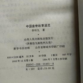 中国皇帝故事通览