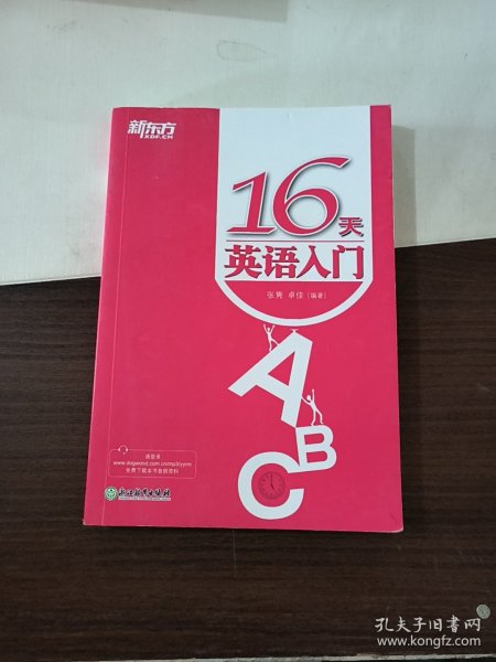 新东方英语：16天英语入门