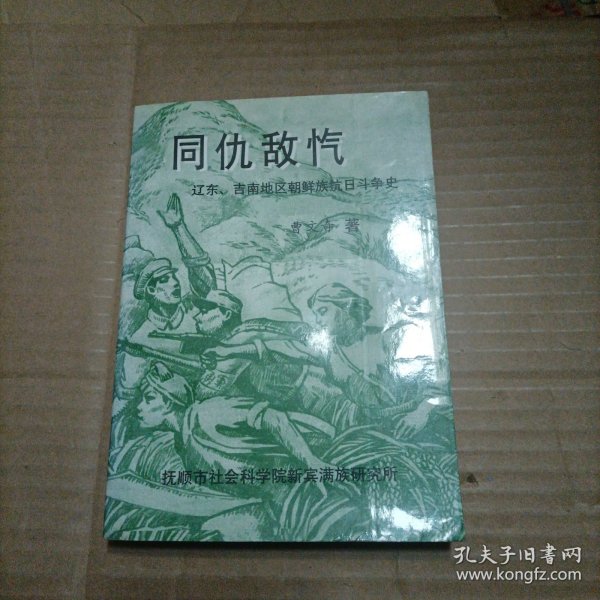 同仇敌忾 辽东 吉南地区朝鲜族抗日斗争史（曹文奇签赠本）