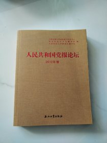 人民共和国党报论坛. 2012年卷