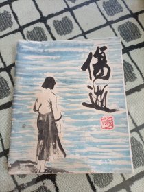 彩色连环画：伤逝：涓生的手记 （1979年一版一印）