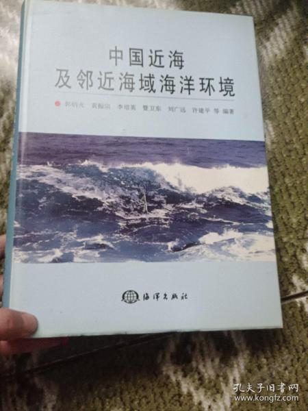 中国近海及邻近海域海洋环境（精装）