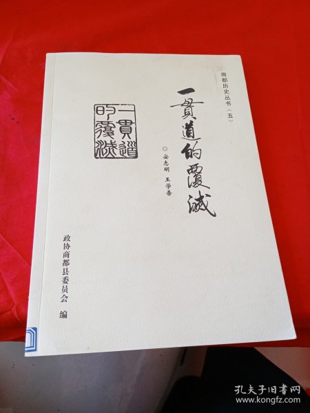 商都历史丛书(五)一贯 道的覆灭