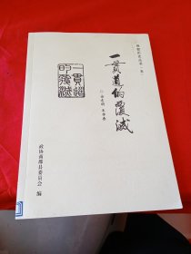 商都历史丛书(五)一贯 道的覆灭