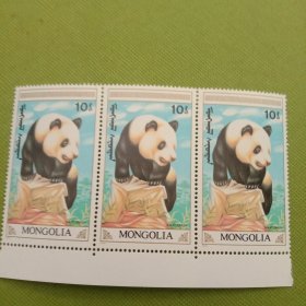 蒙古国早期熊猫邮票。三枚。全新