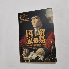 贸易与国家：企业与政治如何重塑经济思想