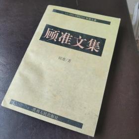 顾准文集