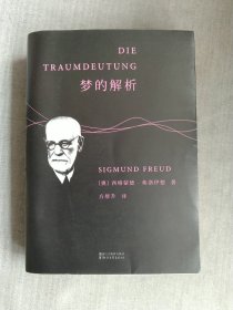梦的解析：德文直译无删节版