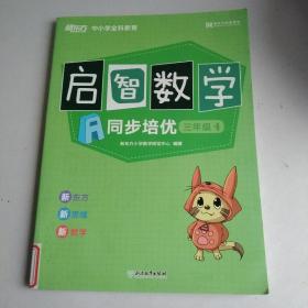 启智数学A同步培优 三年级4