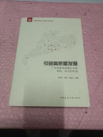 引领高质量发展广东省新型城镇化发展道路、形态和机制