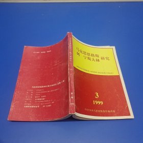 马克思恩格斯列宁斯大林研究 ( 1999.3)