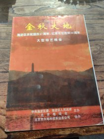 音乐类节目单：金秋大地 -海淀区庆祝国庆47周年、红军长征胜利60周年大型综艺晚会 （寇家伦、陈佩斯、朱时茂、殷秀梅、李双江）