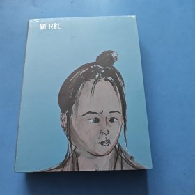 《勒卫红》精装塑封
