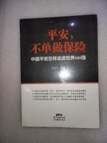 平安，不单做保险：中国平安怎样走进世界500强