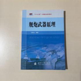 “2110工程”三期重点建设教材：舰炮武器原理