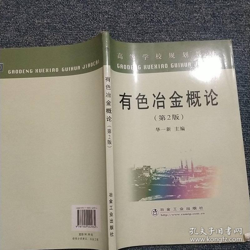 高等学校规划教材：有色冶金概论（第2版）