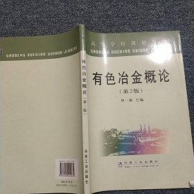 高等学校规划教材：有色冶金概论（第2版）