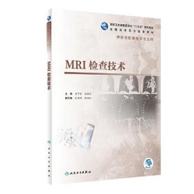 MRI检查技术(高职影像/配增值)周学军；孙建忠9787117283786