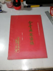 金堂县政协志 1950——1990 （16开本，金堂县政协志编写小组，94年印刷） 内页干净。介绍了成都市金堂县的政协志。
