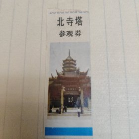 北寺塔参观券
