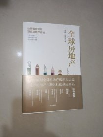 全球房地产任泽平新书