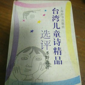 台湾儿童诗精品选评