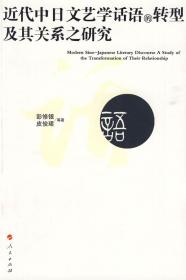 近代中日文艺学话语的转型及其关系之研究