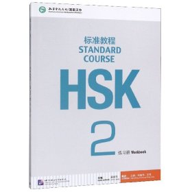 HSK标准教程2：练习册