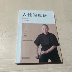 人性的奥秘：曾仕强谈人性的弱点