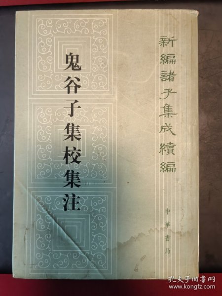 鬼谷子集校集注