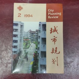 城市规划杂志（双月刊）/1994年第2期【 深圳罗湖口岸火车站广场规划设计 特区城市中心区规划的一次实践 深圳福田中心区规划 东莞阳光山庄详细规划 宝安中心区规划简介 在张家港市的探索与实践 城镇密集地区城乡空间环境发展规划研究 城市规划的价值观和社会文化背景之中、西比较 重庆城市消防给水问题及其规划对策 一个新的研究领域-城镇空间发展研究】