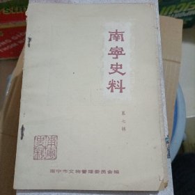 南宁史料(第五辑)