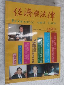 经济与法律杂志 1989年1990年总第23-29期(七本合售)