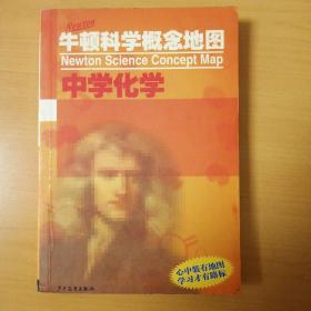 牛顿科学概念地图.中学化学