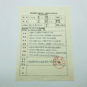 中国工艺美术学会理事、中国漆艺家蓝有智，参加1988年“第三届全国工艺美术艺人、专业技术人员代表大会”填写代表登记表手稿一页