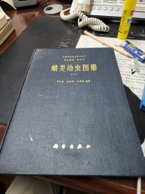 中国科学院动物研究所昆虫图册第四号，蛾类幼虫图册（1）