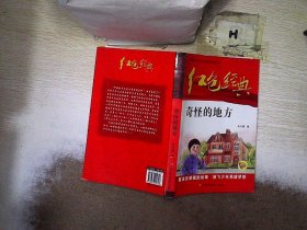 红色经典—奇怪的地方 中国红色儿童文学经典系列 小学生四五六年级课外书 少年励志红色经典书籍故事书 革命传统教育读本爱国