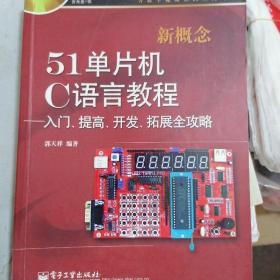 新概念51单片机C语言教程——入门、提高、开发、拓展全攻略